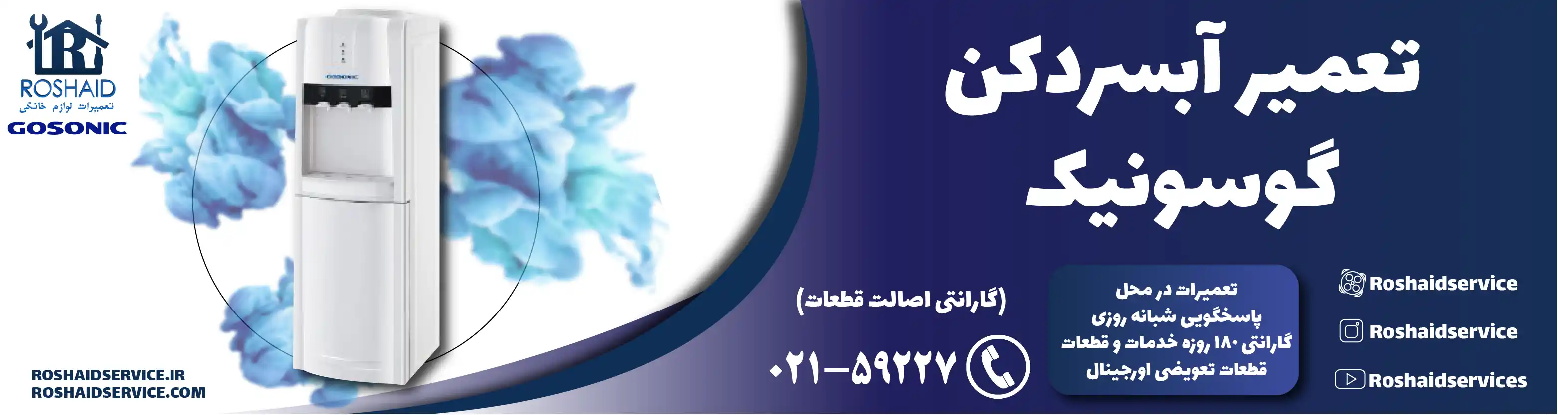 تعمیر آبسردکن گوسونیک در تهران